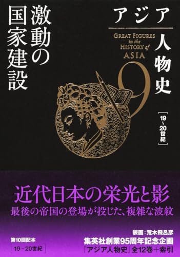 アジア人物史 第9巻 激動の国家建設』｜感想・レビュー - 読書メーター